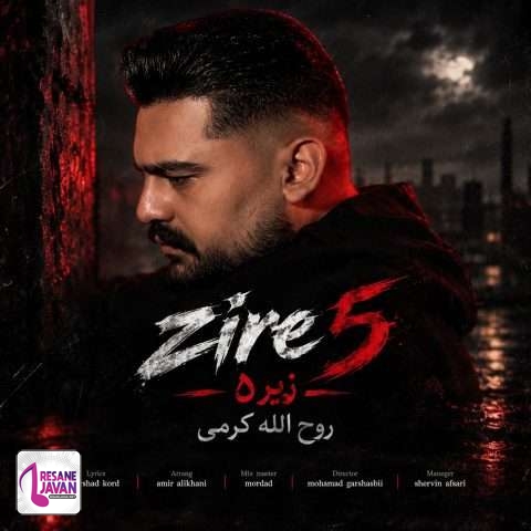 دانلود آهنگ روح الله کرمی زیر 5 پنج