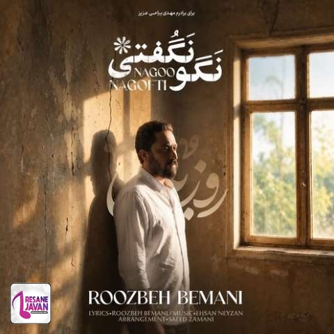 دانلود آهنگ روزبه بمانی نگو نگفتی