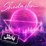 دانلود آهنگ شادمهر عقیلی باطل (ورژن جدید)