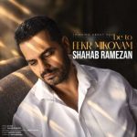 دانلود آهنگ شهاب رمضان به تو فکر میکنم