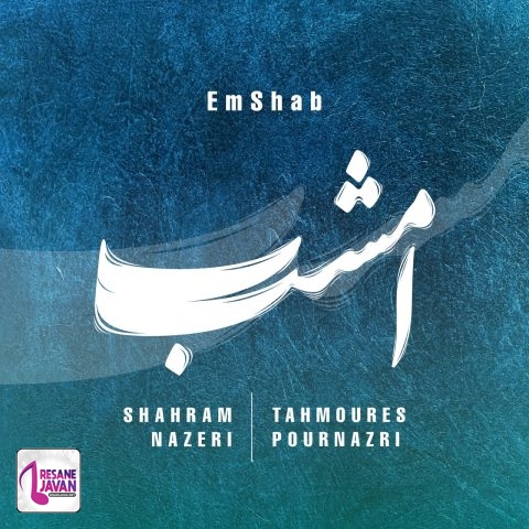 دانلود آهنگ شهرام ناظری امشب