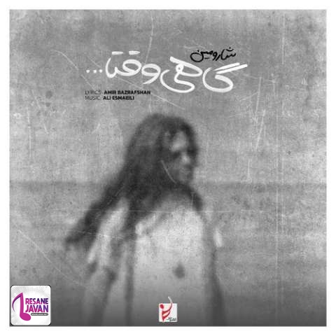 دانلود آهنگ شارومین گاهی وقتا (گاهی وقتا لازمه تنها بشی)