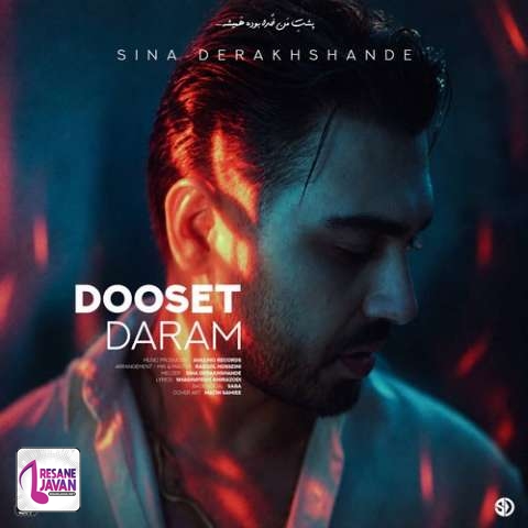 دانلود آهنگ سینا درخشنده دوست دارم