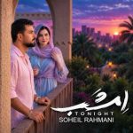 دانلود آهنگ سهیل رحمانی امشب