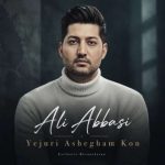 دانلود آهنگ علی عباسی یه جوری عاشقم کن که پای من نلرزه
