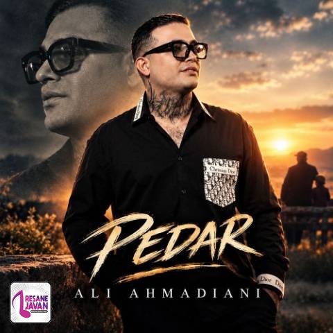 دانلود آهنگ علی احمدیانی پدر