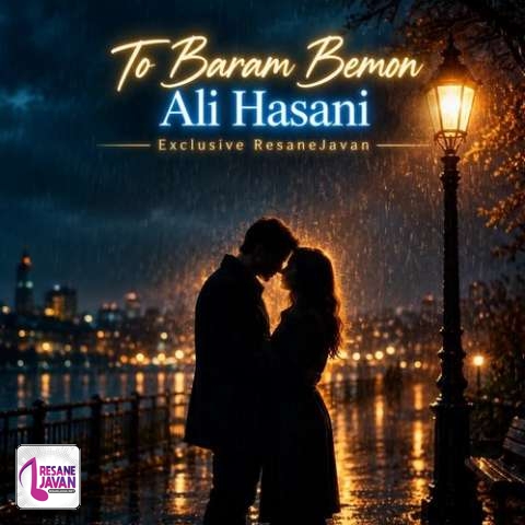 دانلود آهنگ علی حسنی تو برام بمون بمون بمون زندگیم تویی تویی تویی (نسخه کامل)
