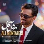 دانلود آهنگ علی منتظری مثل گل دانلود آهنگ علی منتظری مثل گل