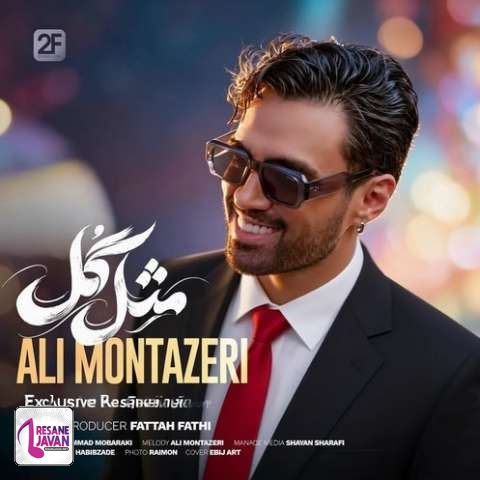 دانلود آهنگ علی منتظری مثل گل