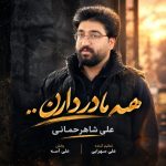 دانلود آهنگ علی شاهرحمانی همه مادر دارن من ندارم سایه ی سر دارن من ندارم