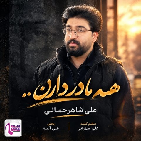 دانلود آهنگ علی شاهرحمانی همه مادر دارن من ندارم سایه ی سر دارن من ندارم