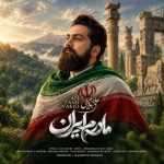 دانلود آهنگ علی زند وکیلی مادرم ایران