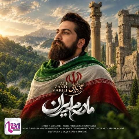 دانلود آهنگ علی زند وکیلی مادرم ایران