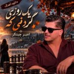 دانلود آهنگ امیر چیتگر یک روزی گردنی که خیلی دیره