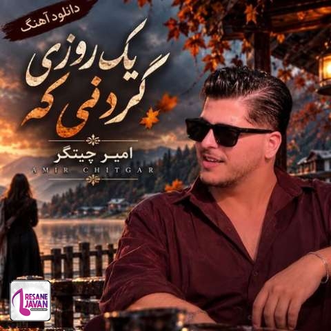 دانلود آهنگ امیر چیتگر یک روزی گردنی که خیلی دیره