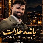 دانلود آهنگ امیرحسین شهرآیینی ﺑﺎﺷﻪ ﺣﻠﺎﻟﺖ ﺟﻮوﻧﻴﻤﻮ دادم ﺑﻪ ﭘﺎ ﺑﺎﺷﻪ ﺣﻠﺎﻟﺖ ﺑﺎ ﺧﻮد ﺑﺒﺮ ﺧﺎﻃﺮﻧﻮ ﻣﻴﺮی