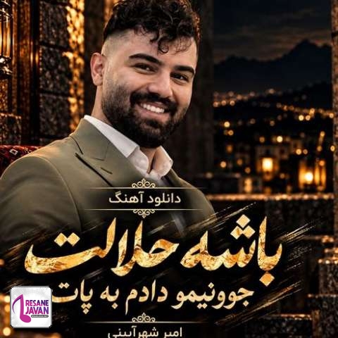 دانلود آهنگ امیرحسین شهرآیینی ﺑﺎﺷﻪ ﺣﻠﺎﻟﺖ ﺟﻮوﻧﻴﻤﻮ دادم ﺑﻪ ﭘﺎ ﺑﺎﺷﻪ ﺣﻠﺎﻟﺖ ﺑﺎ ﺧﻮد ﺑﺒﺮ ﺧﺎﻃﺮﻧﻮ ﻣﻴﺮی