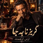 دانلود آهنگ ارس ارجمند گریز نا به جا (هوش مصنوعی)