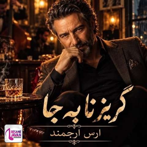 آهنگ ارس ارجمند گریز نا به جا (هوش مصنوعی)