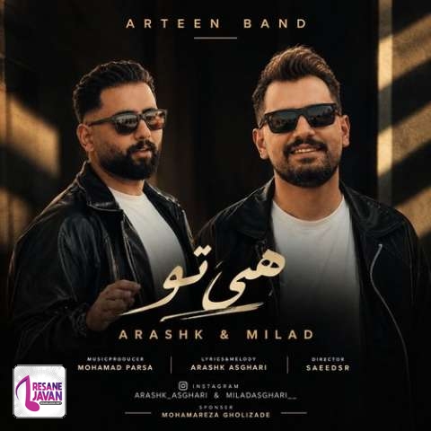 دانلود آهنگ ارشک و میلاد هی تو