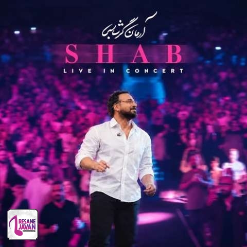 آهنگ آرمان گرشاسبی شب (زنده)