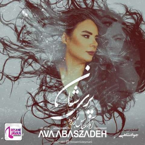 دانلود آهنگ آوا عباس زاده پریشان