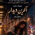 دانلود آهنگ هوش مصنوعی عزیز سل آخرین دیدارمان ای وای خیلی ساده بود