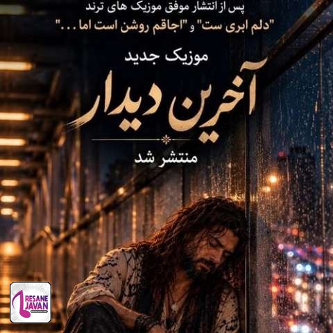 دانلود آهنگ هوش مصنوعی عزیز سل آخرین دیدارمان ای وای خیلی ساده بود