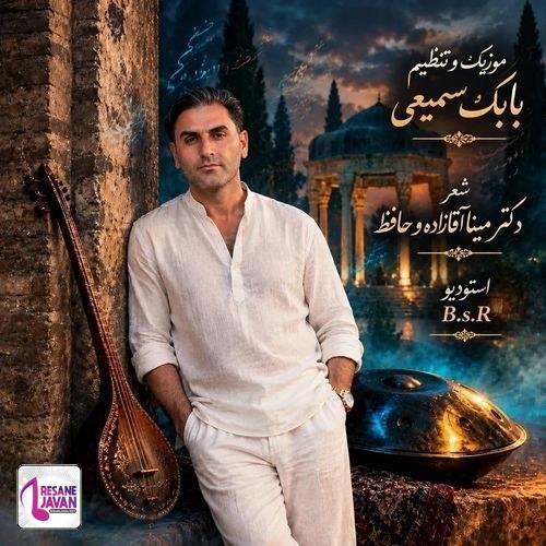 دانلود آهنگ بابک سمیعی ز یاران