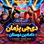 دانلود آهنگ هوش مصنوعی دیجی پژمان دامادین دوسلاری دورون گلین میدانا یاپیشین ال اله رقص الین یان یانا