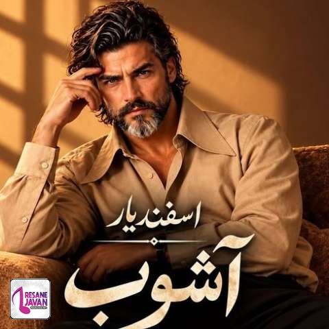 دانلود آهنگ اسفندیار آشوب (هوش مصنوعی)