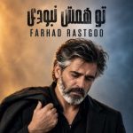 دانلود آهنگ فرهاد تو همش نبودی (هوش مصنوعی)