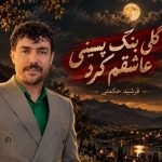دانلود آهنگ فرشید حکمتی گلی بنگ پسینی عاشقم کرد