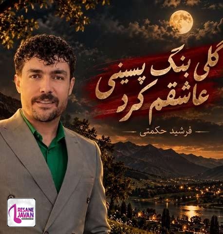 دانلود آهنگ فرشید حکمتی گلی بنگ پسینی عاشقم کرد