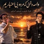 دانلود آهنگ فرزاد فرزین و فریدون آسرایی واسه وقتی که هر دو بی اعتباریم