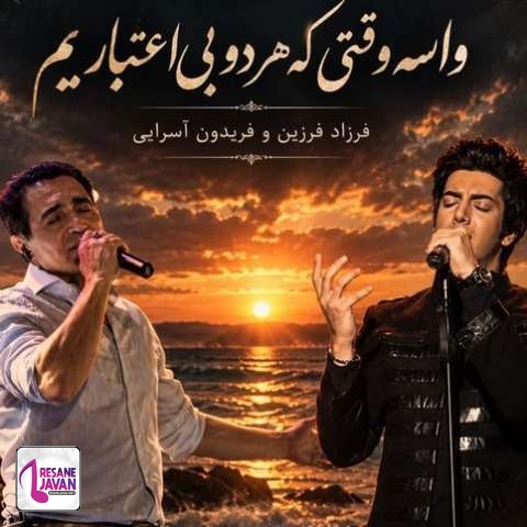 دانلود آهنگ فرزاد فرزین و فریدون آسرایی واسه وقتی که هر دو بی اعتباریم