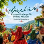 دانلود آهنگ فاطمه دودانگه ای لیلا لیلا مو لیلا رو میخوام بلند بالا مو لیلا رو میخوام