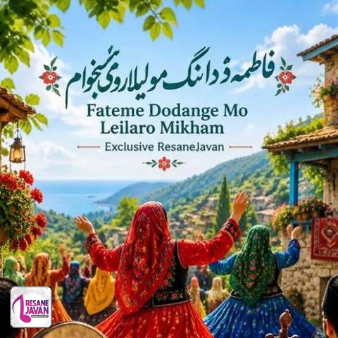 دانلود آهنگ فاطمه دودانگه ای لیلا لیلا مو لیلا رو میخوام بلند بالا مو لیلا رو میخوام