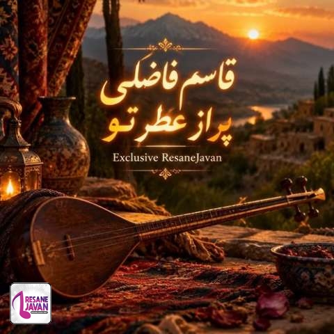 دانلود آهنگ قاسم فاضلی پره از عطر توعه کوچه به کوچه این حوالی