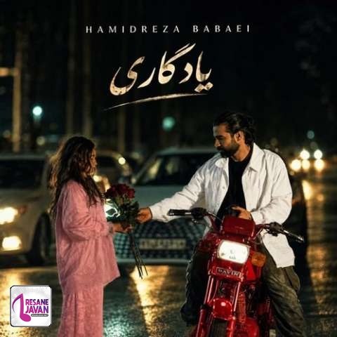 دانلود آهنگ حمیدرضا بابایی یادگاری