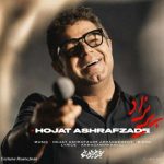 دانلود آهنگ حجت اشرف زاده پریزاد