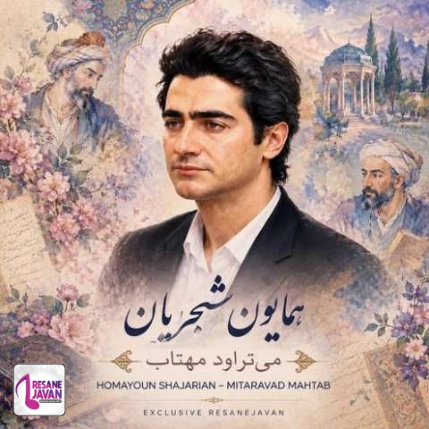 دانلود آهنگ همایون شجریان میتراود مهتاب