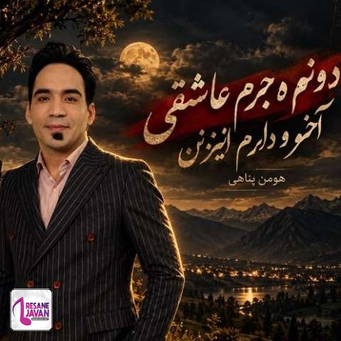 دانلود آهنگ هومن پناهی دونم و جرم عاشقی آخر و دارم ایزنن