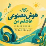 دانلود آهنگ هوش مصنوعی زن عاشقم من دنیای من تویی تو عاشقم من رویای من تویی تو