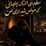 دانلود آهنگ هوش مصنوعی سلام ای اشک پنهانی که مونس شد برای من