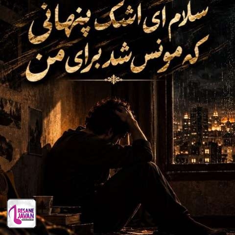 دانلود آهنگ هوش مصنوعی سلام ای اشک پنهانی که مونس شد برای من