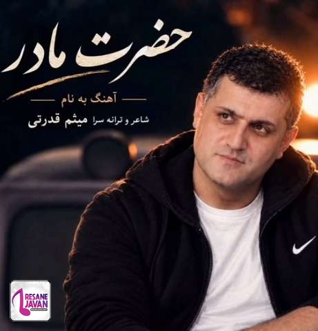 دانلود آهنگ هوش مصنوعی بیا ای بهتر از جانم کجا رفتی پریشانم (حضرت مادر)