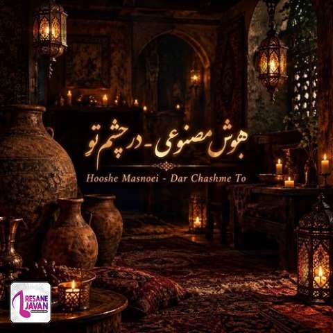 دانلود آهنگ هوش مصنوعی زن در چشم تو صد میکده میبینم