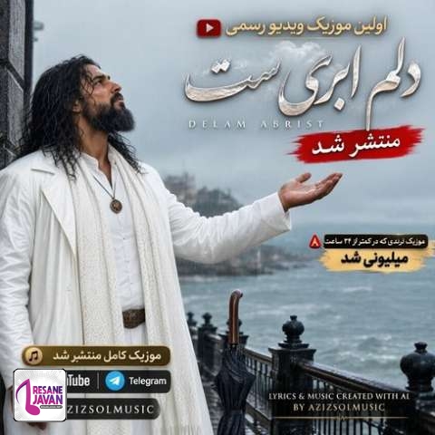 دانلود آهنگ هوش مصنوعی دلم ابریست و میدانم که این باران نمیاید به خود گفتم فراموشت کنم