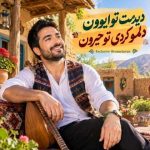دانلود آهنگ هوش مصنوعی دیدمت تو ایوون دلمو کردی تو حیرون دلم من شکسته بیا با این مرد خسته
